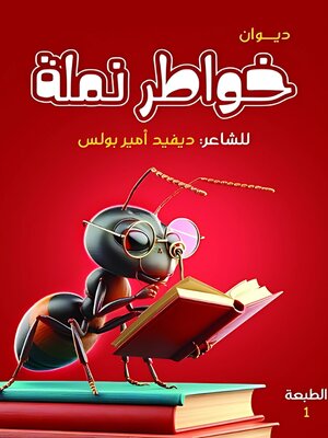 cover image of خواطر نملة